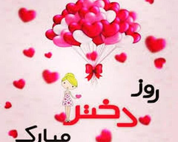 عکس روز دختر تاریخ ۱۴۰۳