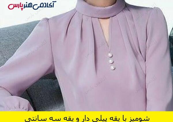 عکس یقه ایستاده چین دار