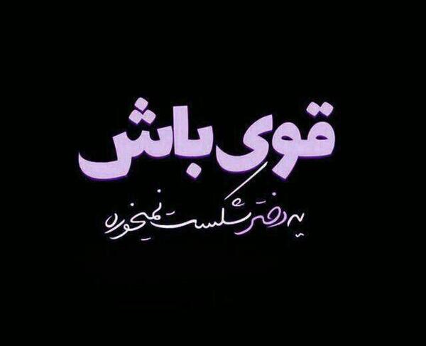 عکس پروفایل دختر تنها و قوی
