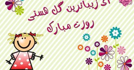 عکس روز دختر نهال