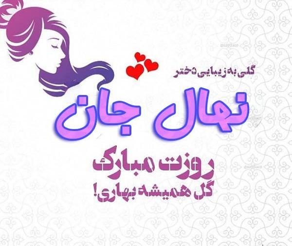 عکس روز دختر نهال
