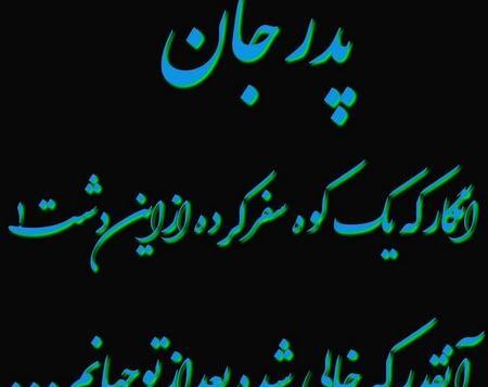 عکس پروفایل پدر جان