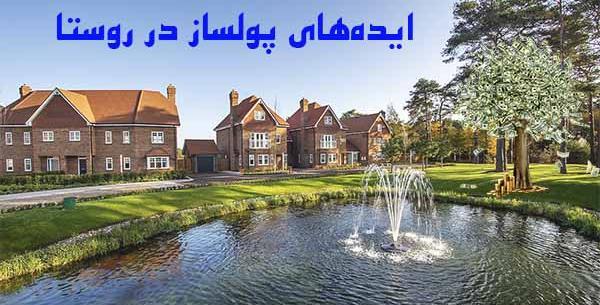 عکس ایده های پولساز در روستا