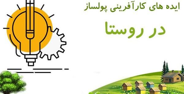 عکس ایده های پولساز در روستا