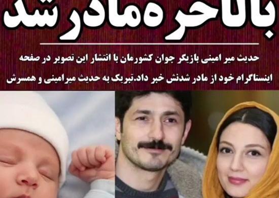عکس مادر شدن حدیث میرامینی