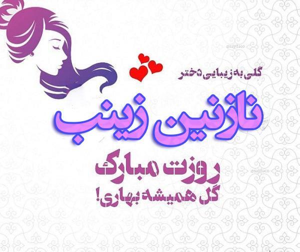 عکس نوشته روز دختر به اسم نازنین