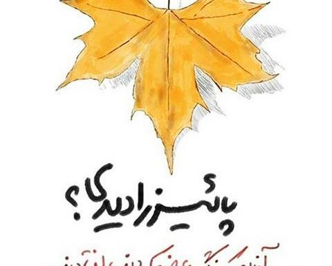 عکس نوشته پاییزی مذهبی