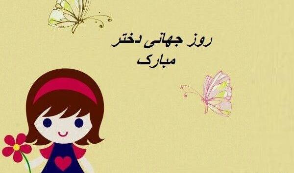 عکس روز جهانی دختر برای وضعیت واتساپ