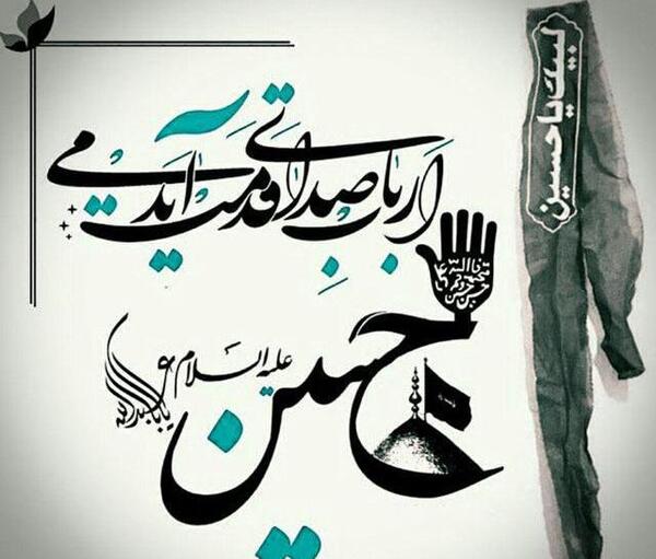 عکس درباره لبیک یا حسین