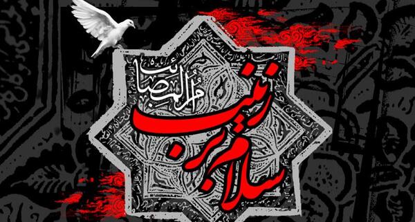 عکس نوشته ویژه شهادت حضرت زینب