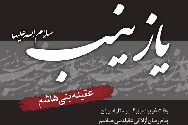 عکس نوشته ویژه شهادت حضرت زینب