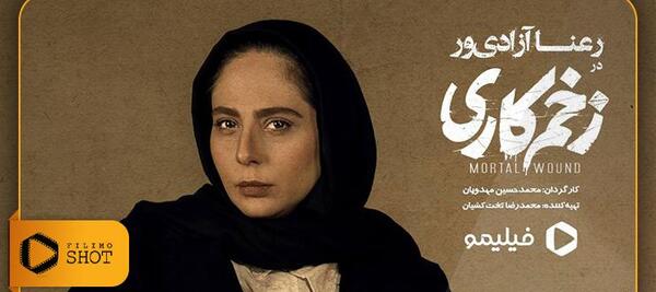 عکس رعنا آزادی ور در زخم کاری