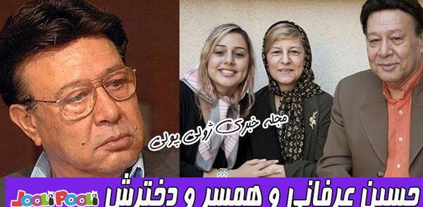 عکس همسر حسین عرفانی