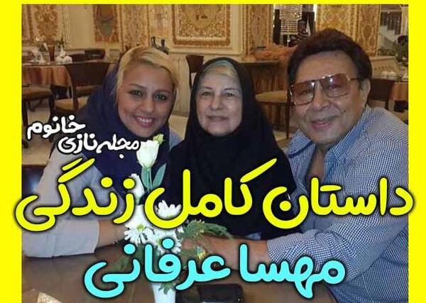 عکس همسر حسین عرفانی