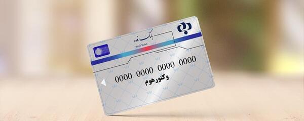 عکس خام کارت بانک رفاه