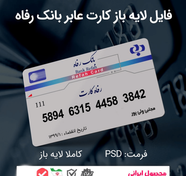 عکس خام کارت بانک رفاه