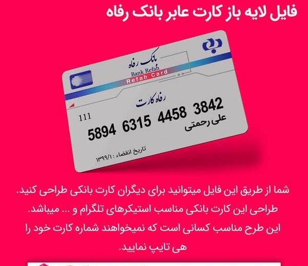 عکس خام کارت بانک رفاه