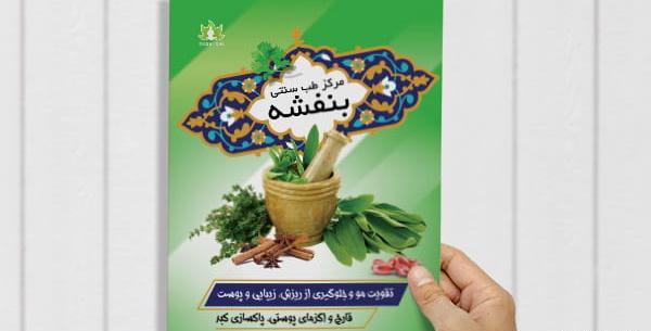 عکس لایه باز طب سنتی