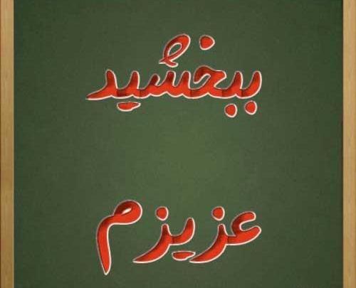 عکس نوشته معذرت میخوام عشقم