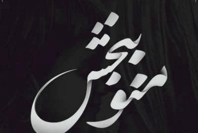 عکس نوشته معذرت میخوام عشقم
