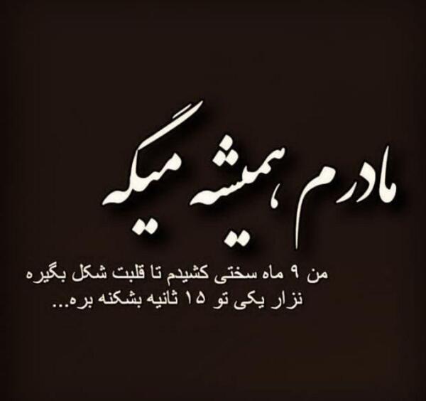 عکس پروفایل مامانم همیشه میگه