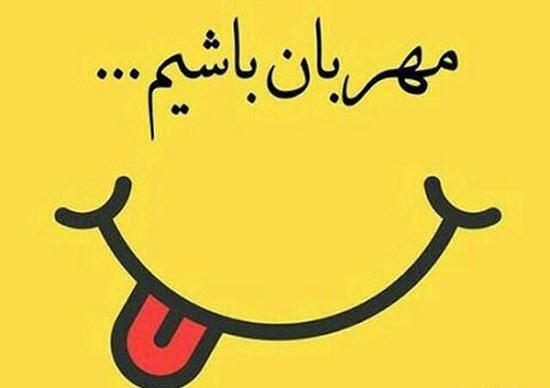 عکس پروفایل دوست مهربان