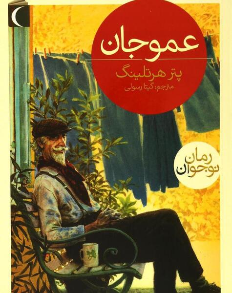 عکس پروفایل شفای عمو