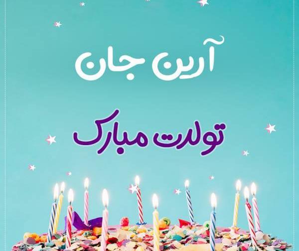 عکس نوشته آرین جان تولدت مبارک