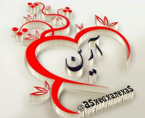 عکس نوشته آرین جان تولدت مبارک
