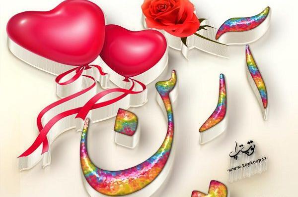 عکس نوشته آرین جان تولدت مبارک