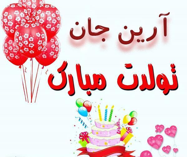 عکس نوشته آرین جان تولدت مبارک