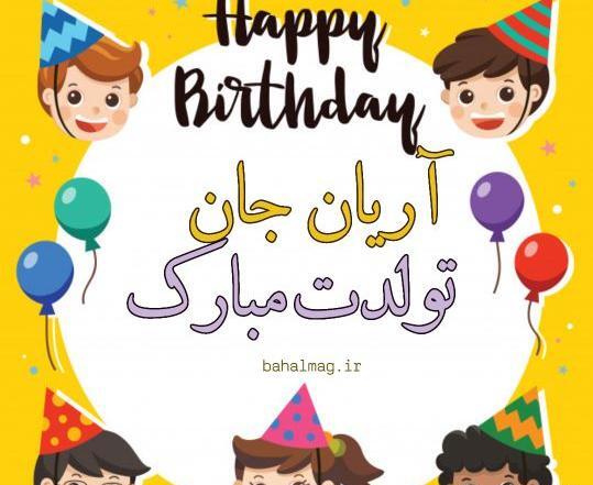 عکس نوشته آرین جان تولدت مبارک