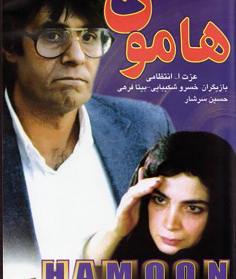 عکس خسرو شکیبایی در فیلم هامون