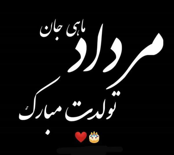 عکس تولدم مبارک مردادی