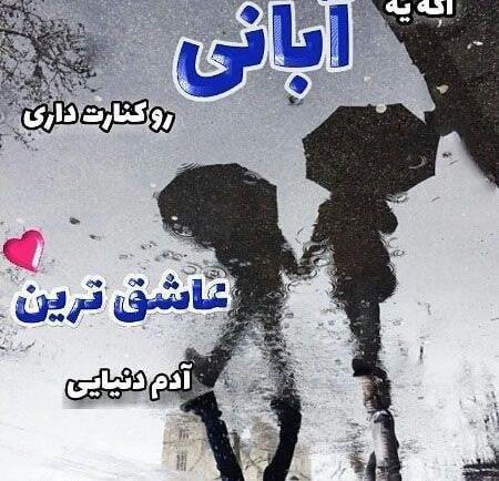 عکس پروفایل خاص آبان ماه