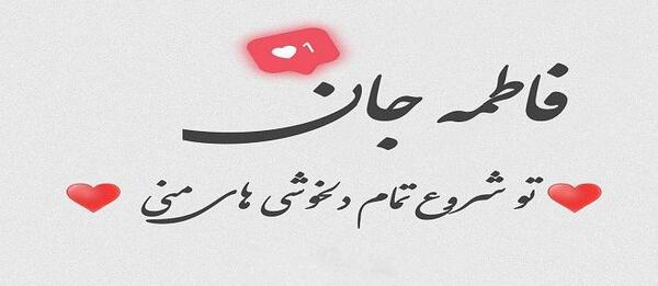 عکس برای وضعیت واتساپ فاطمه