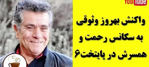 عکسهای بهروز وثوقی و همسرش