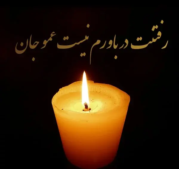 عکس پروفایل برای درگذشت عمو