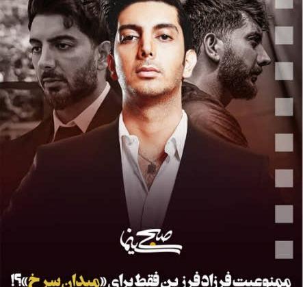 عکس فرزاد فرزین در سریال میدان سرخ