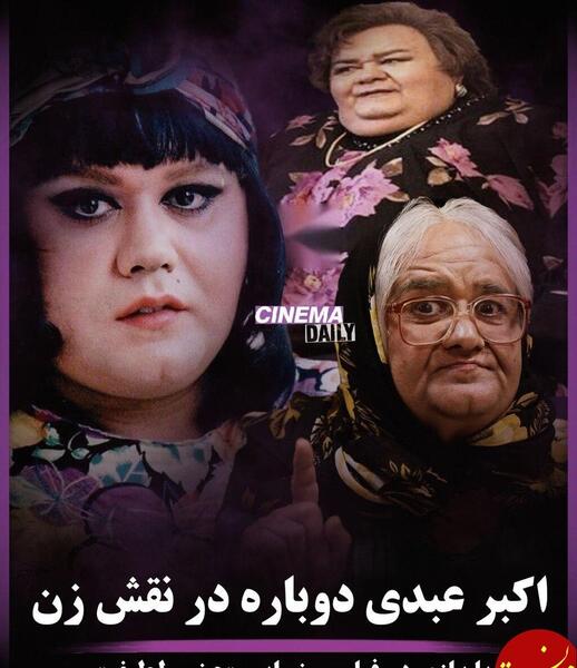 عکسهای اکبر عبدی در نقش زن