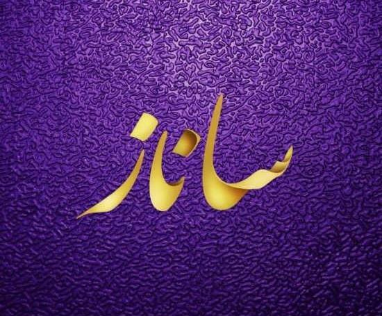 عکس مدال اسم ساناز