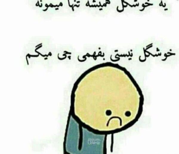 عکس پروفایل همیشه تنها