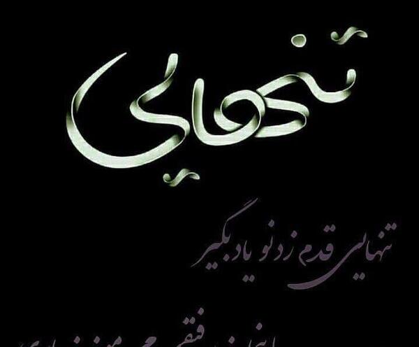 عکس پروفایل همیشه تنها