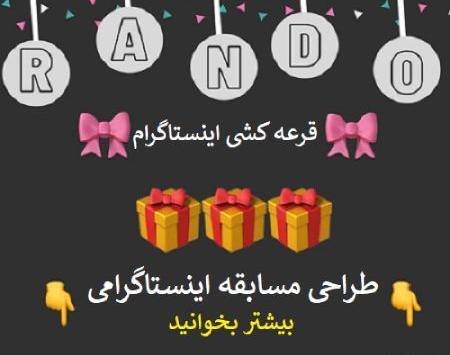 عکس ایده های قرعه کشی