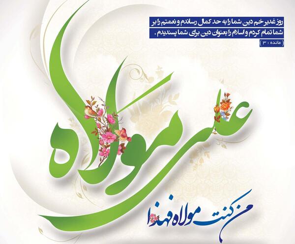 عکس لایه باز عید غدیر خم