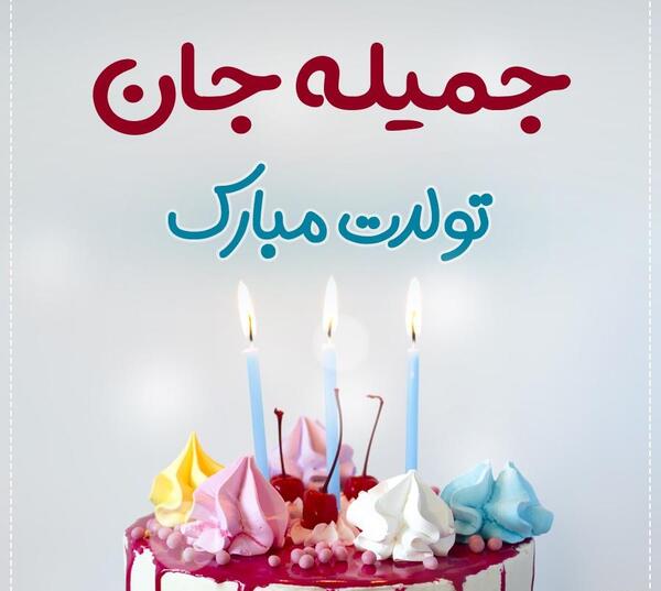 عکس خاله جمیله تولدت مبارک