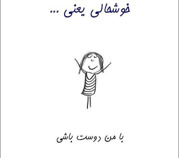 عکس پروفایل خوشحالی یعنی