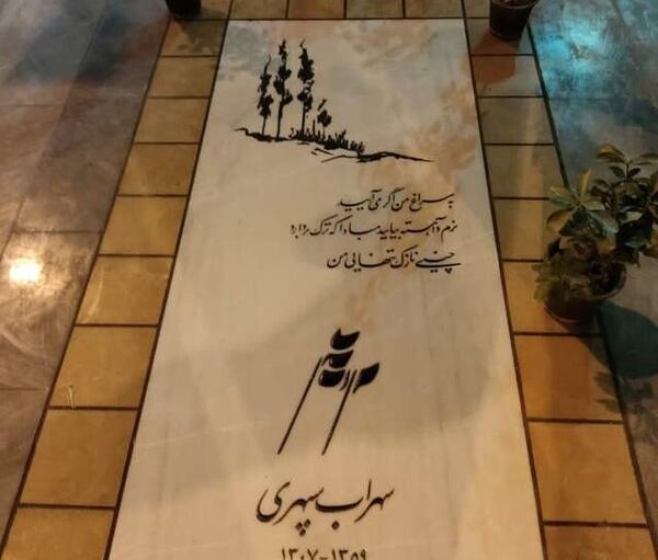 عکس سنگ قبر سهراب سپهری