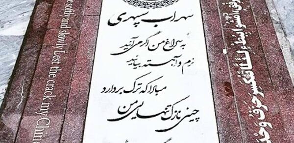 عکس سنگ قبر سهراب سپهری
