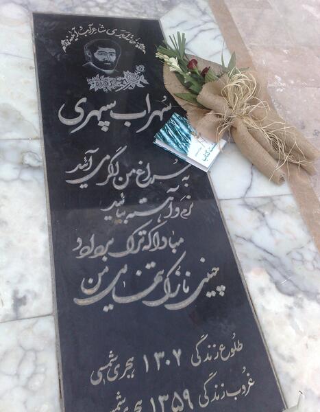 عکس سنگ قبر سهراب سپهری